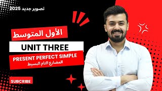 الاول متوسط : المضارع التام البسيط ، present perfect simple الوحده الثالثه ، unit three