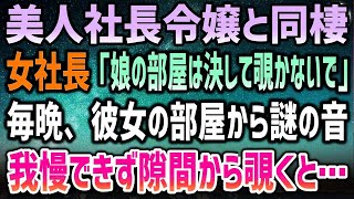 【感動する話】最終面接で落ちたfラン大学出身の俺が美人社長に呼び出され「お金払うから娘と同棲してくれる？そうしたら採用考えてあげるわ」→3ヶ月後、令嬢「ちゃんと責任とってよね…」【いい話・泣け