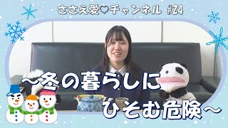 【ささえ愛♡チャンネル】第24回 ～冬の暮らしにひそむ危険～