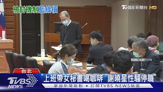 藍控58綠委封殺「檢討性騷」 綠反嗆抄作業｜TVBS新聞 @TVBSNEWS01