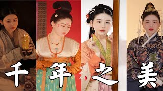 千年之美｜这才是“中国风”｜从汉代到近代的中国历代服饰之美