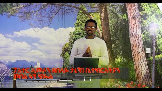 ፓስተር ሳምሶም ደበሳይ ታሪኽ ቤተክርስትያንን መበል 49 ክፋል