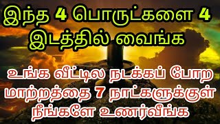 வீட்டில் அதிர்ஷ்டம் வர நல்லது நடக்க இந்த நாலு பொருட்களை 4 இடத்தில் வையுங்கள் ஓம் நமச்சிவாய