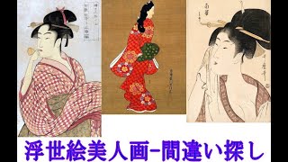 (高齢者用) 間違い探し 浮世絵美人画シリーズその1 難易度2