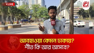 আবহাওয়া কেমন ঢাকায়? শীত কি আর আসবে?... সরাসরি..। Nandan TV