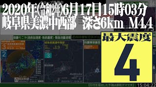 【地震】岐阜県美濃中西部 最大震度4 2020年(令和2年)6月17日15時03分ごろ