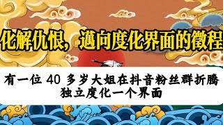 修行路上的荆棘：化解仇恨，迈向度化界面的征程  |  因果故事切片