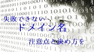 ドメイン名の決め方｜選び方を間違えるとアフィリエイトは…