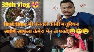 39th vlog 😻 ||आज पहिल्यांदाच बनवले कोबी मंचूरियन 🤤 ते पण बायको आणि मि सोबत 🥰😁||#vlog #marathi#comedy