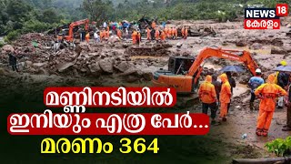 Wayanad Landslide | മരണം 364; മണ്ണിനടിയിൽ ഇനിയും എത്ര പേർ |Chooralmala Urulpottal | Mundakai Tragedy