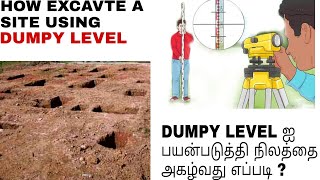 How to excavate a site using dumpy level in tamil | what is RL | What is Benchmark in tamil _ PART-2