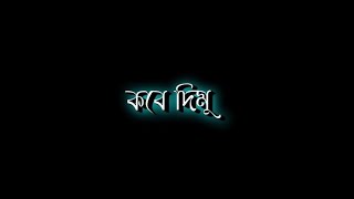 Kobe Dimu Golay Mala Re | মালা রে |❤️Bengali Black Screen Status🖤lyrics status💫💖 #blackscreenstatus