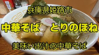 【らーめん散歩】74『中華そば　とりのほね』＃ラーメン