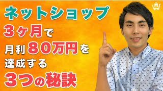 3ヶ月で月利80万円を達成した【BASE無在庫ネットショップ】がやった３つの秘訣とは？