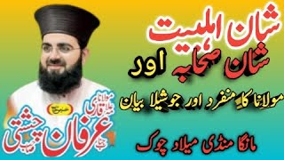 Hazrat Allama Maulana Qari Irfan Chishti Sahib !! Shaan E Ahle Bait And Shan e Sahiba ! Full Bain
