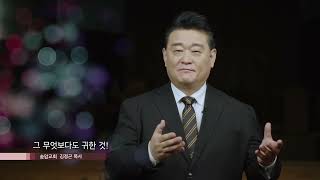 송암교회 김정곤 목사 영혼의 양식 197회 그 무엇보다도 귀한 것!