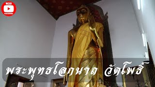 WatPho : วัดโพธิ์ : พระพุทธโลกนาถ สูง 10 เมตร