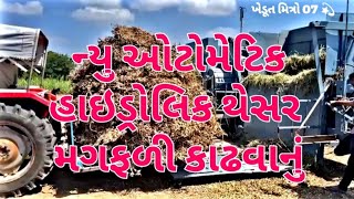 ન્યુ ઓટોમેટિક હાઇડ્રોલિક થેસર 🥜મગફળી કાઢવાનું #ઓટોમેટિક #મગફળી #થેસર #ખેડૂત #viral #new #khetibadi