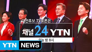 오늘 3차 TV 토론...송민순 문건 공방 예상 / YTN