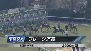 フリージア賞［2023.2.18 東京第9R/2000m 芝］