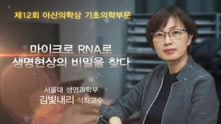 [제12회 아산의학상 기초의학부문] 마이크로 RNA로 생명현상의 비밀을 찾다_아산사회복지재단