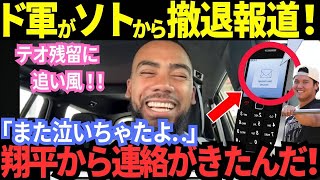 大谷からの連絡で泣いちゃったテオ。涙が止まらない事態に本人も泣き笑い！ド軍が“ソト”から撤退報道！テオ残留に追い風！【MLB／野球／海外の反応】