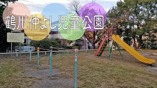 町田市鶴川２丁目にある公園【鶴川仲よし児童公園】