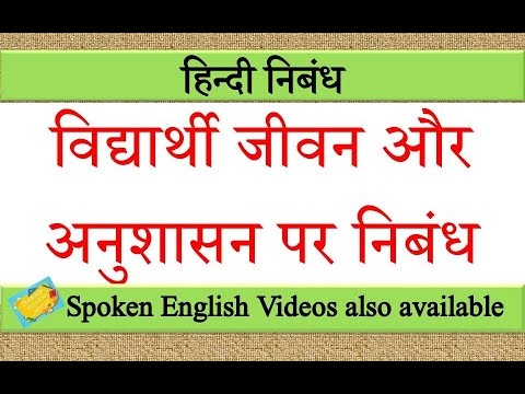 विद्यार्थी जीवन और अनुशासन पर निबंध | Vidyarthi Jeevan Aur Anushasan ...