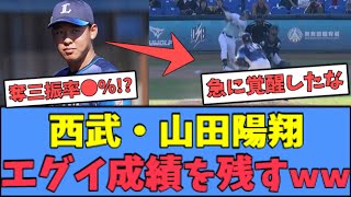 【期待しかない】西武 山田陽翔、エグイ成績を残すｗｗｗ