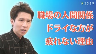 【必見】職場の人間関係をドライにするメリット7選／仲良しをやめると気疲れも減る理由とは？