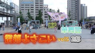 ☆華舞姫（はなび）｜雷都よさこいフェスティバルVOL5・2部