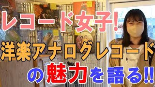 レコード女子! アナログレコードの魅力を語る!! 【アナログレコード】 過去動画のまとめ