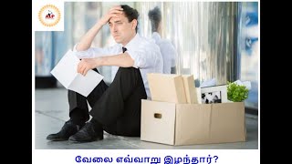 How he lost his job - வேலை எவ்வாறு இழந்தார்? #alp #astrology