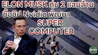 Elon Musk ทุ่ม 2 แสนล้านซื้อชิพจาก NVIDIA พัฒนา SUPER COMPUTER xAI GROK