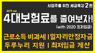 [사업주를 위한 세금특강] # 인건비 신고편 - 4대보험료를 줄여보자! (근로소득 비과세, 일자리 안정자금, 두루누리 직원 with 2020 최저임금 계산)(떠먹여주는 세무사)