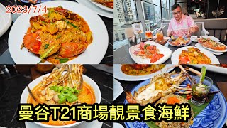 2023/7/4 🌞🦞🌛 食食食！由日景食到變夜景，曼谷Terminal 21 Asok商場海鮮餐廳Moom Muum Park有靚景，更有5折！~✹香港移居泰國 旅遊達人胡慧冲 泰國實食報告