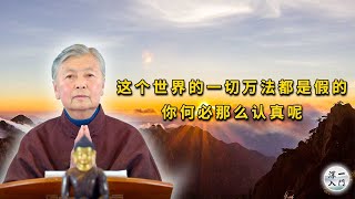 刘素云老师：这个世界的一切万法都是假的，你何必那么认真呢