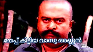 തേപ്പ് കിട്ടിയ വാസു അണ്ണൻ || malayalam Comedy Edit ||