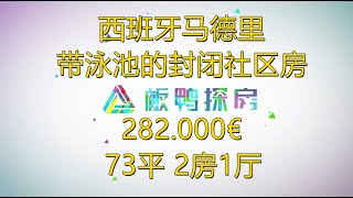 西班牙马德里带泳池的封闭社区房/ 西班牙投资移民/ 非盈利移民