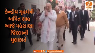 કેન્દ્રીય ગૃહમંત્રી અમિત શાહ આજે મહેસાણા જિલ્લાની મુલાકાતે #ddnewsgujarati #gujarat