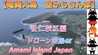 【限定】奄美八月踊り夕日を眺めるには絶好の海岸がある佐仁集落Healing