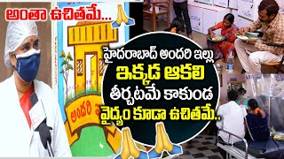 Motivational Story : అందరి ఇల్లు | Open House Andari Illu | All Free Here | Hyderabad | Exclusive