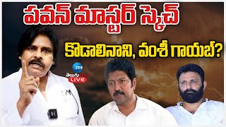 LIVE: Pawan Kalyan Master Schaech To Kodali Nani | పవన్‌ మాస్టర్‌ స్కెచ్‌ కొడాలినాని, వంశీ గాయబ్‌?