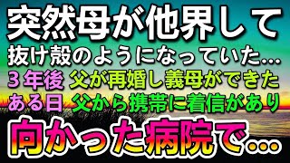 【感動する話】母が逝った3年後父が再婚。血の繋がらない母ができた。ある日父から携帯に着信があり義母が倒れたと聞いて病院へ向かうとそこには