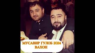 МУСАВИР ГУЛОБ 2024 ВАХОН 🎵