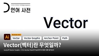 일러스트 Vector(벡터)와 Vector Graphic이란 무엇일까?