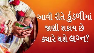 Kundli ma lagna yog : લગ્ન યોગ | તમારી કુંડળીનો લગ્નયોગ જાતે જાણો | જ્યોતિષ શાસ્ત્ર |astrology tips|