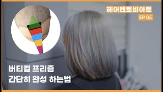 신비한 느낌의 프리즘 염색 너무 간단해서 영상만 봐도 바로 시술가능!!!