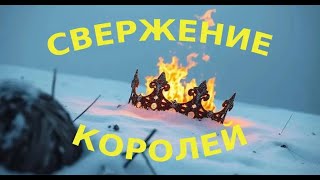 СВЕРЖЕНИЕ КОРОЛЕЙ ЧАСТЬ 2 В РАСТ/RUST