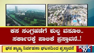 ಬೆಂಗಳೂರು ಮಂದಿಗೆ ಬಿಬಿಎಂಪಿಯಿಂದ ಬಿಗ್ ಶಾಕ್ | BBMP | Public TV